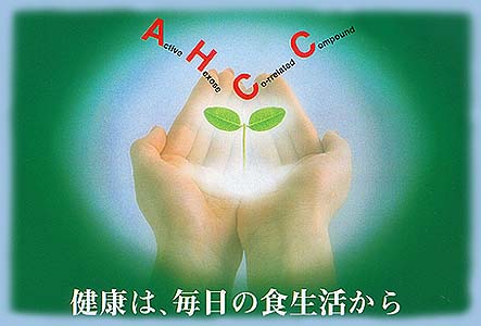 ★ AHCC ネット通販店へ ようこそお越し下さいました。 AHCCが これからのご健康にお役立ちすることができましたら ご紹介させていただいた喜びもございます。  ◆今日から★明るく!★前向きに!★希望の芽を育てましょう!!